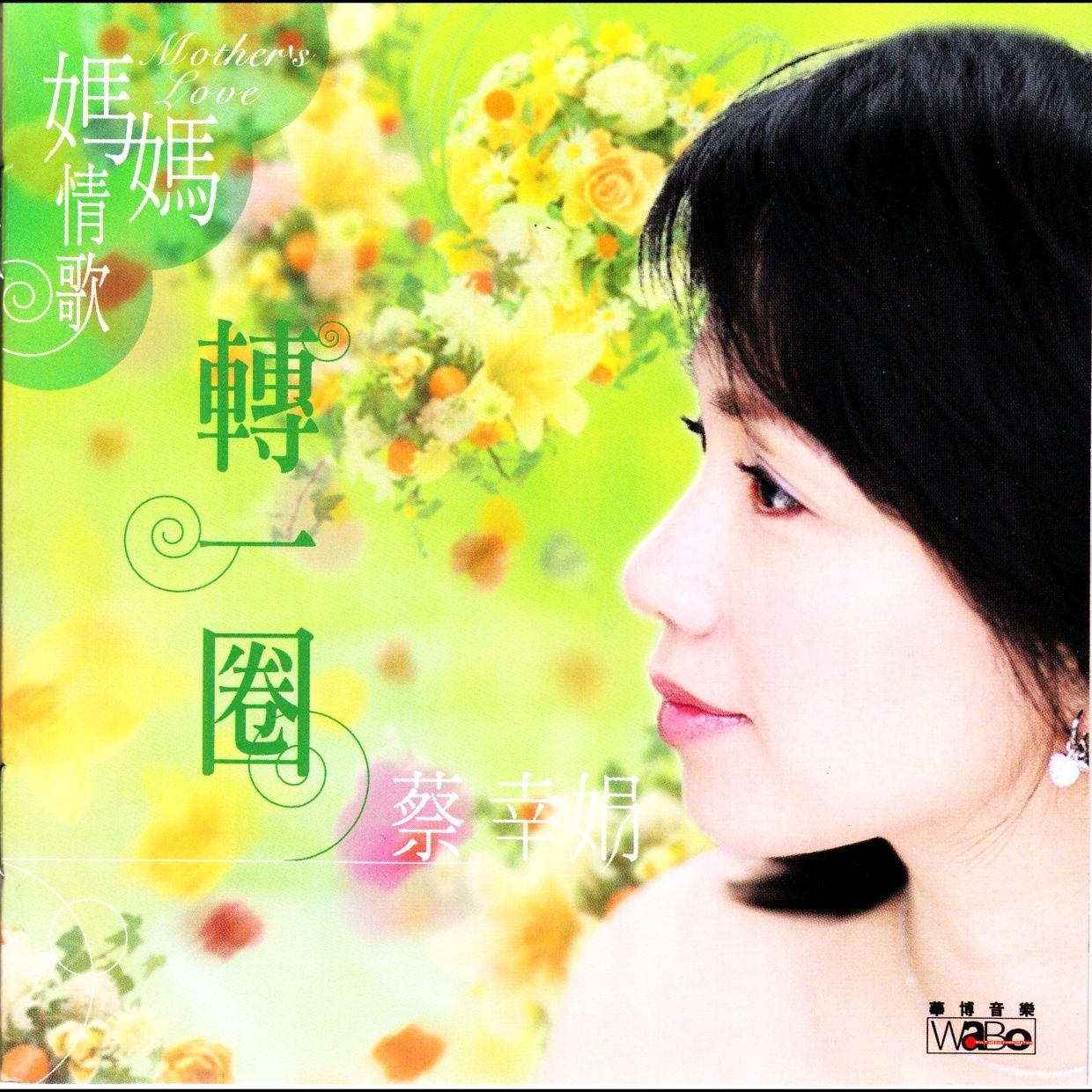 蔡幸娟 - 妈妈情歌 转一圈 2004 24bit 88khz SACD
