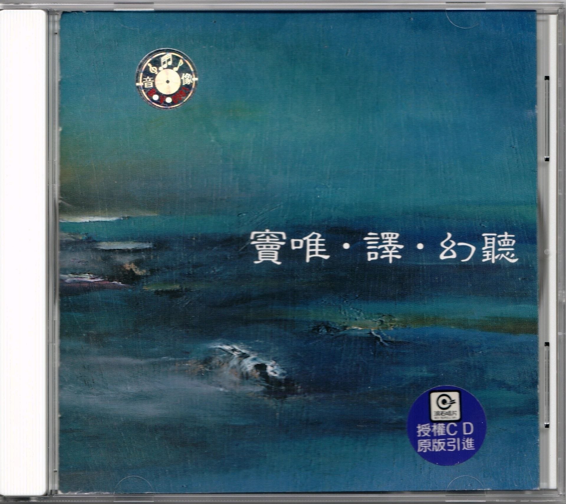 窦唯&译-1999《幻听》WAV+CUE+LOG整轨