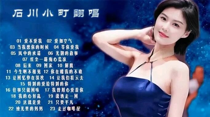 石川小町 --《石川小町翻唱歌曲》自选 FLAC