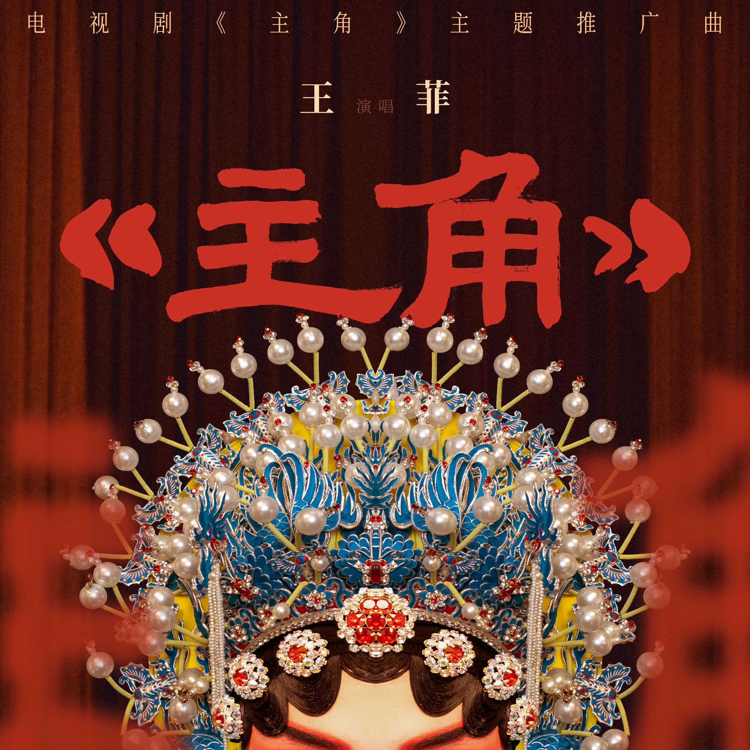 王菲 主角 (2026) FLAC 24bit 96kHz
