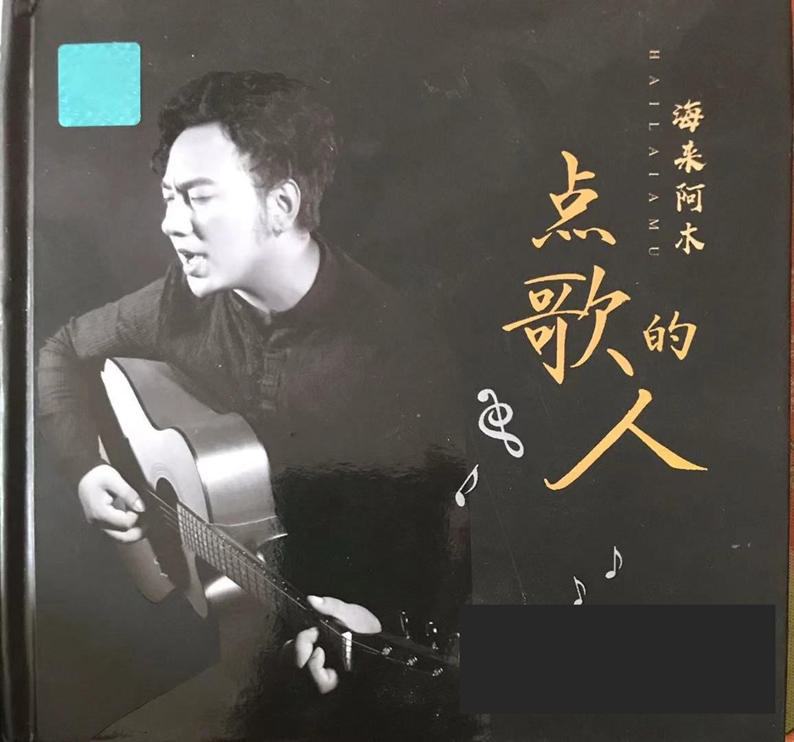 海来阿木《点歌的人》2020 WAV 24bit 192khz