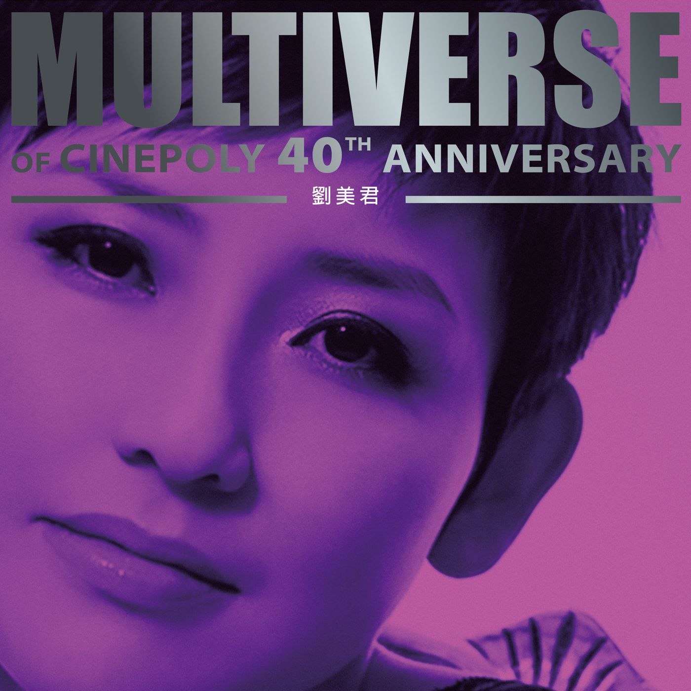 刘美君 MULTIVERSE OF CINEPOLY 40TH ANNIVERSARY (2026) - 劉美君 FLAC 24B-96kHz qobuz