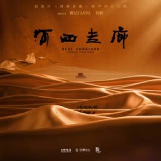 河西走廊 纪录片原声带音乐大碟 flac