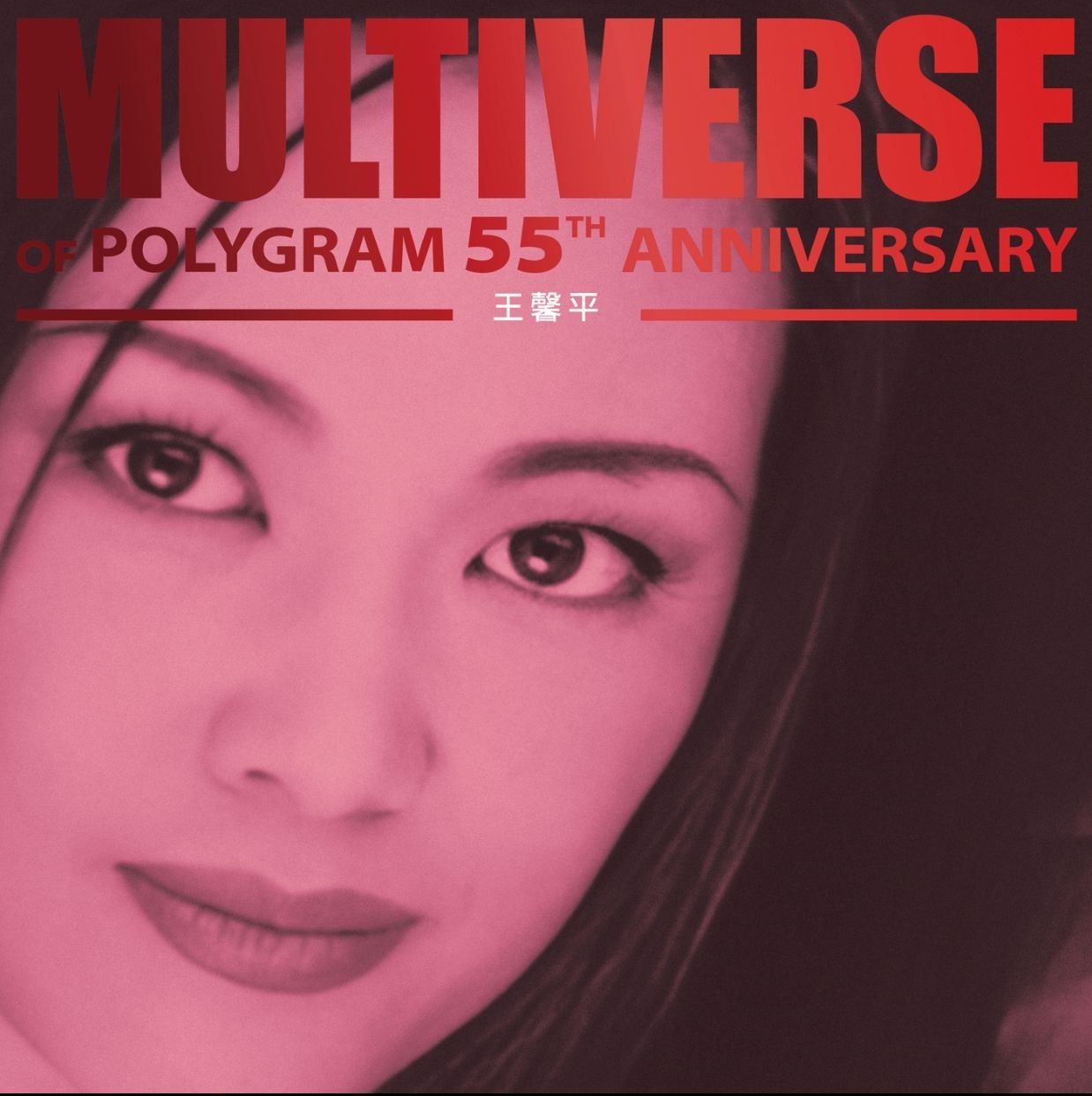 王馨平 MULTIVERSE OF POLYGRAM 55TH ANNIVERSARY - 王馨平(2026) FLAC