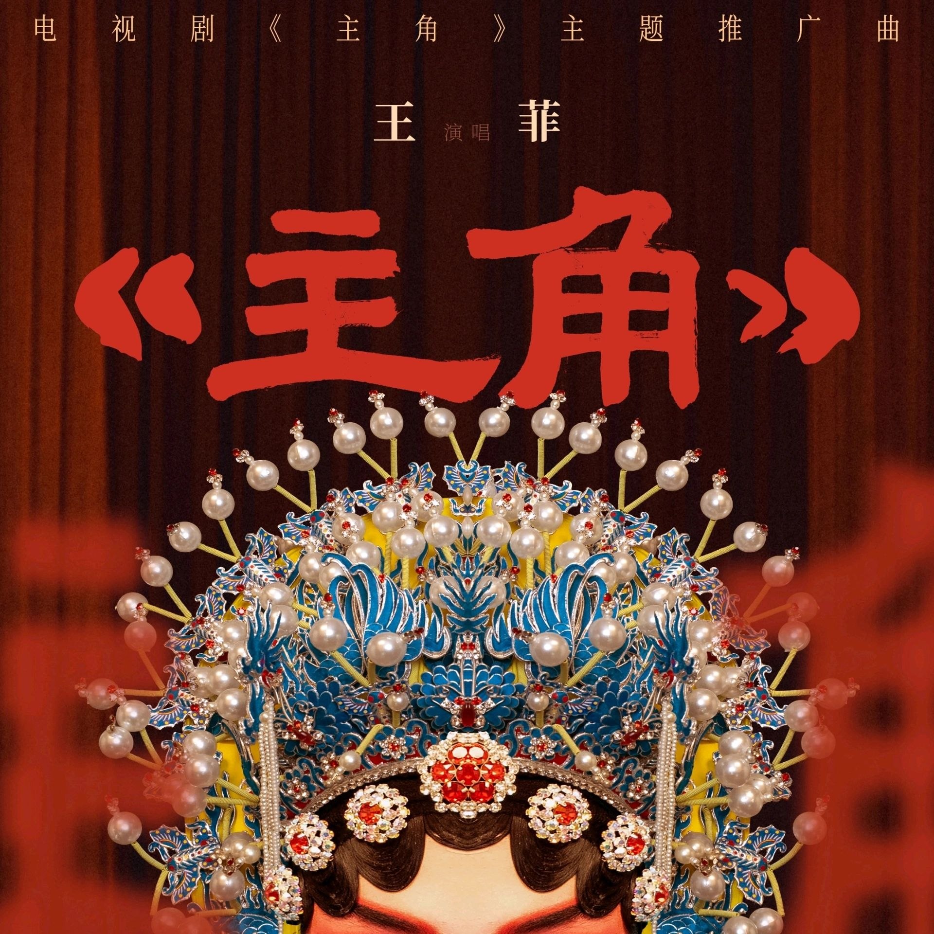 王菲 主角 (2026) FLAC Hi-Res 24bit 192khz 臻品母带