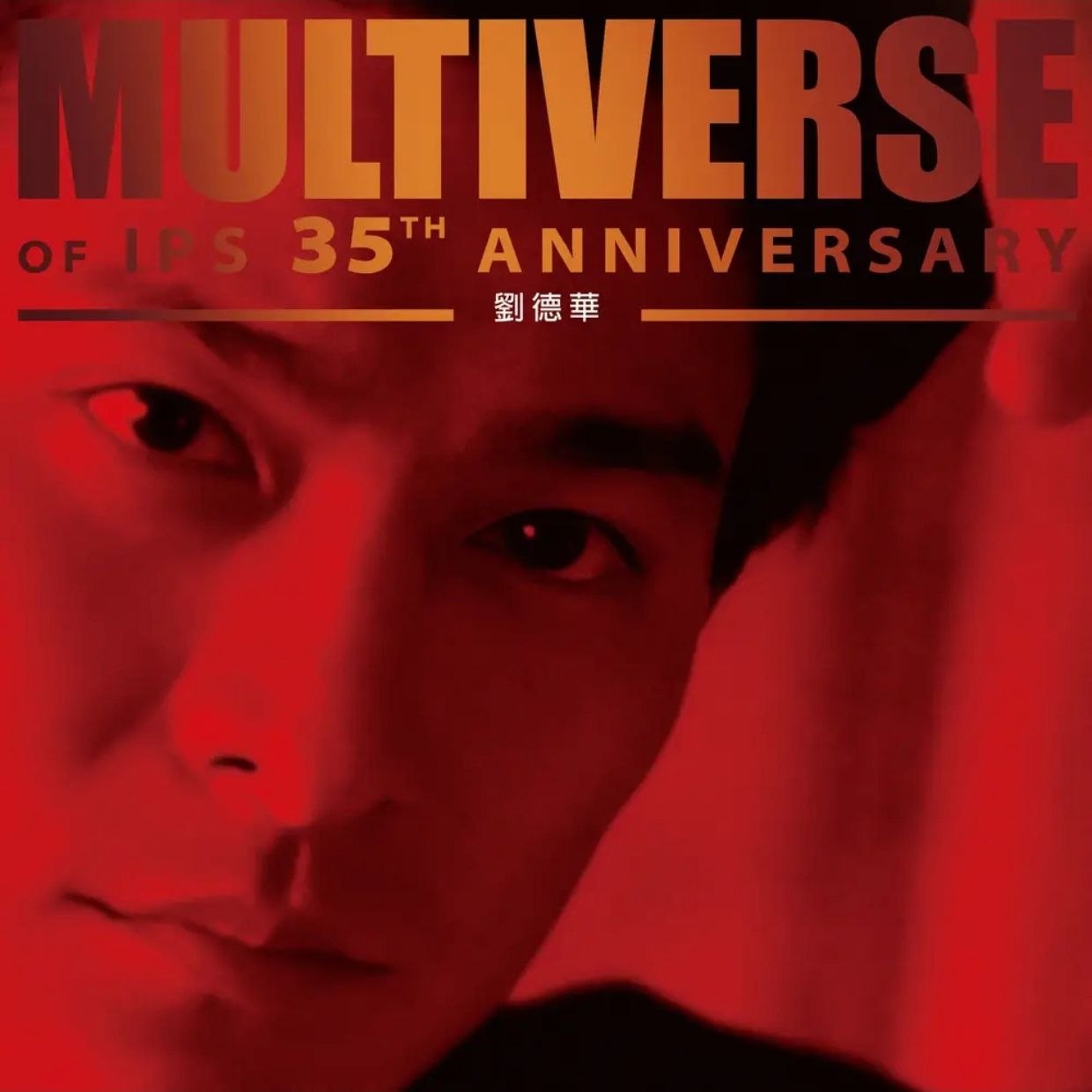 刘德华 - MULTIVERSE OF IPS 35TH ANNIVERSARY - 劉德華 (2026) FLAC 24bit 96kHz qobuz