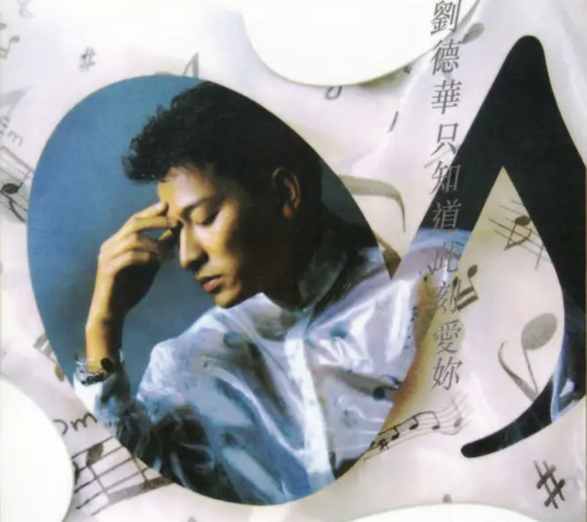 刘德华 - 1986年专辑 - 只知道此刻爱你   Flac 