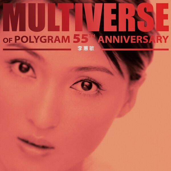 李蕙敏 - MULTIVERSE OF POLYGRAM 55TH ANNIVERSARY - 李蕙敏 (2026) FLAC 24bit 96kHz qobuz