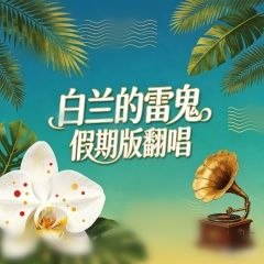 白兰 77首 FLAC