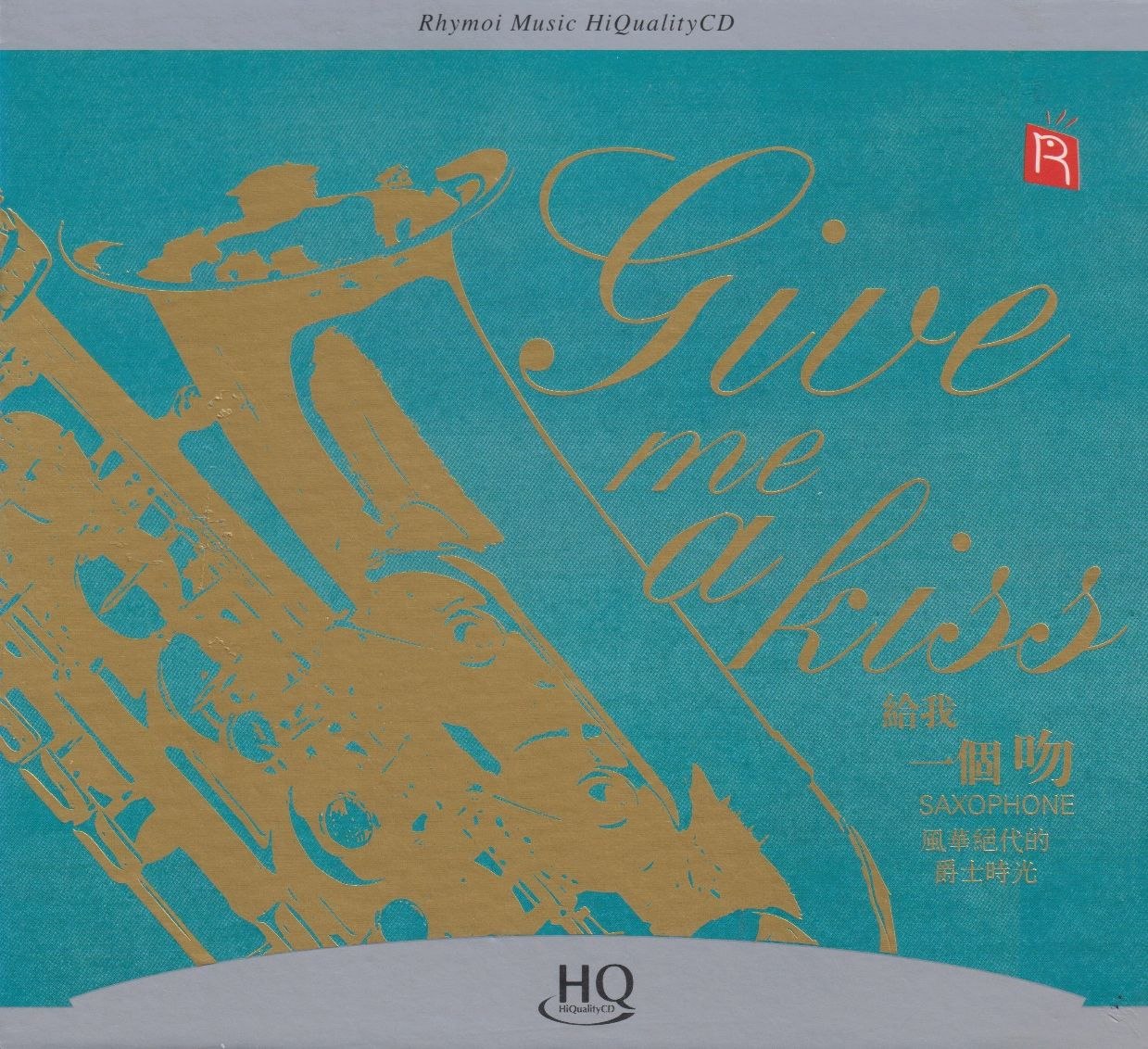 瑞鸣音乐《给我一个吻》头版限量HQCD  低速原抓WAV+CUE