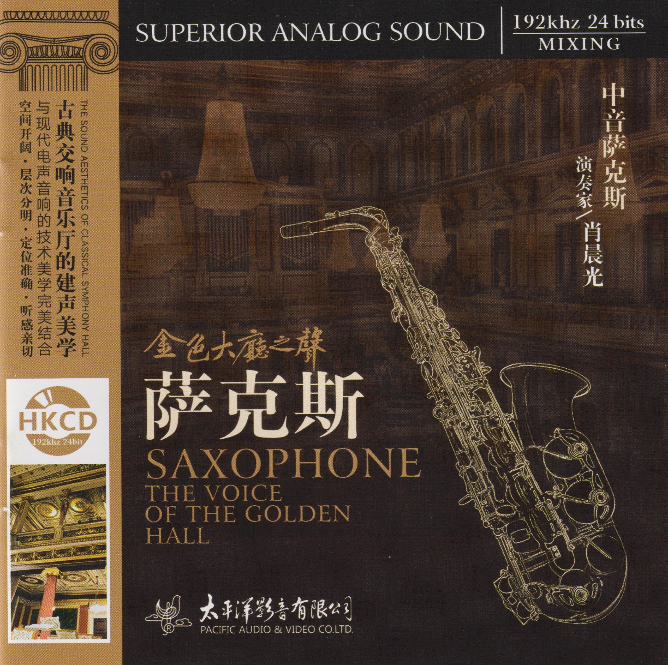 金色大厅之声《萨克斯》HKCD 低速原抓WAV+CUE