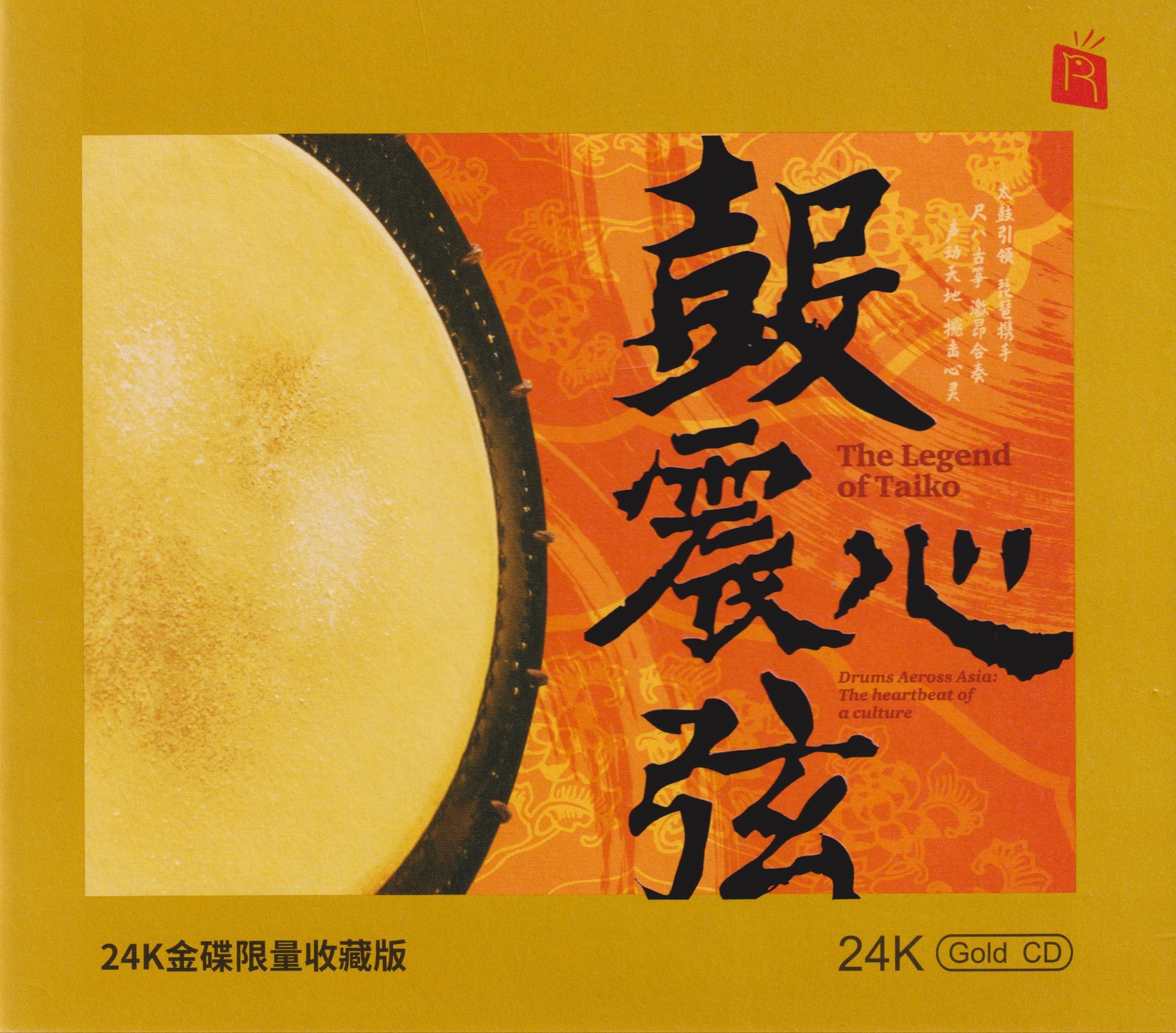 瑞鸣音乐《鼓震心弦》头版限量编号24K金碟 低速原抓WAV+CUE