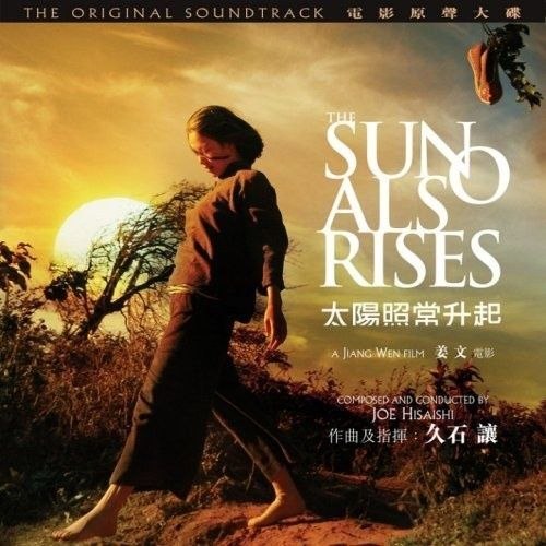 久石让 太阳照常升起 The Sun Also Rises 原声带 ost DSD