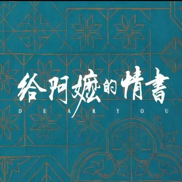 陈佳 给阿嬷的情书 电影主题原声音乐(2026) FLAC qobuz