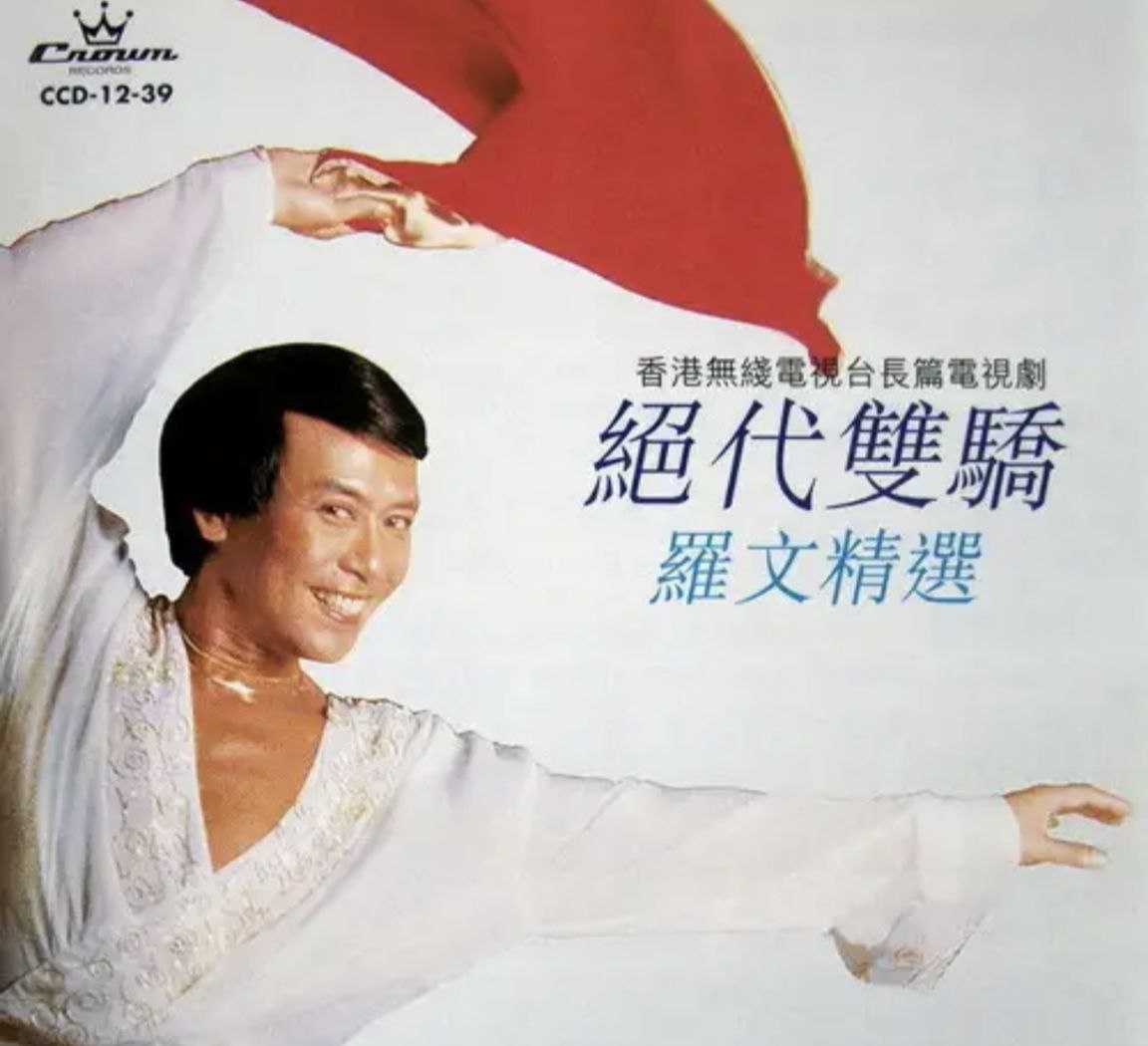 罗文 - 1979年专辑 - 绝代双骄   Falc