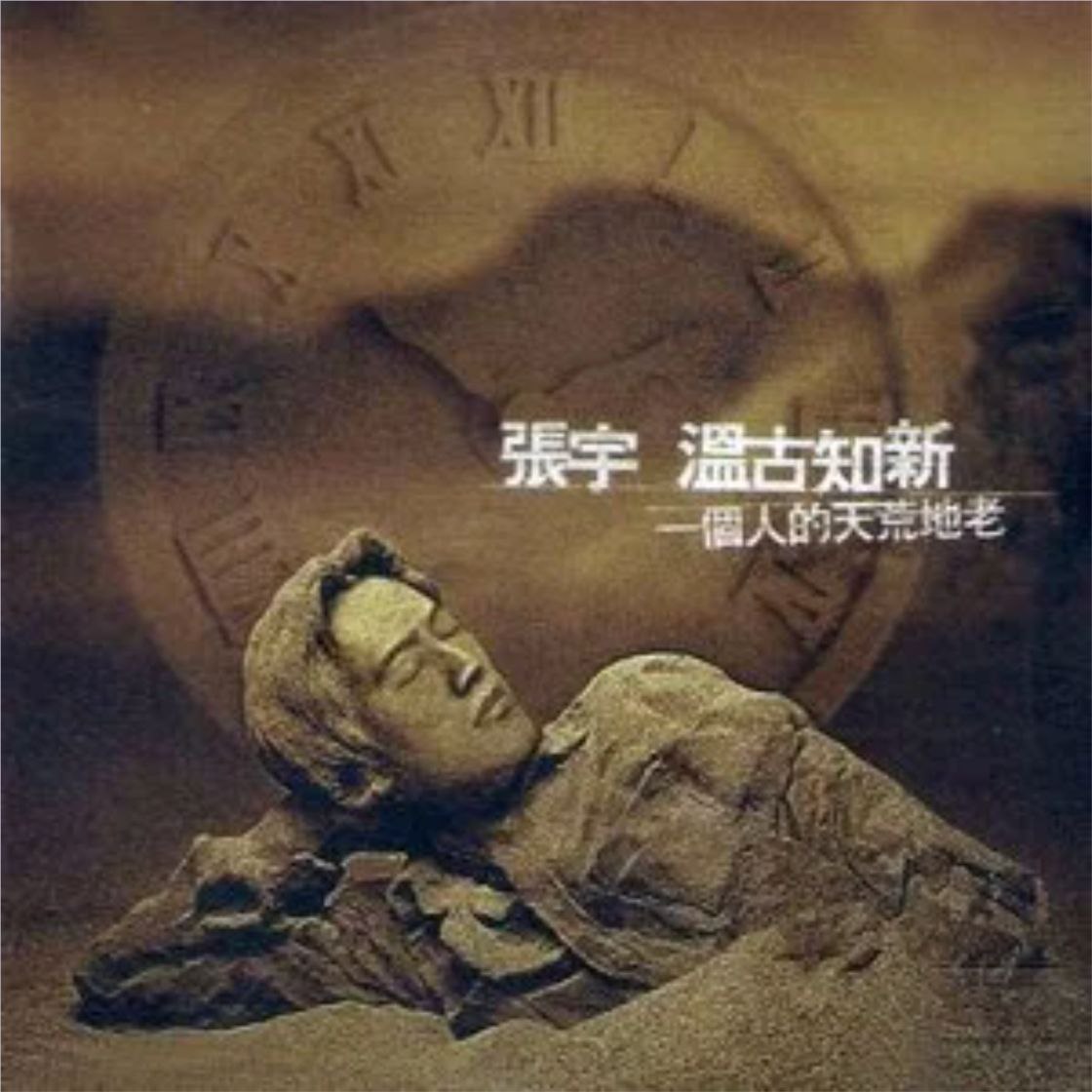 张宇 - 1997年专辑 - 温古知新 一个人的天荒地老   Flac