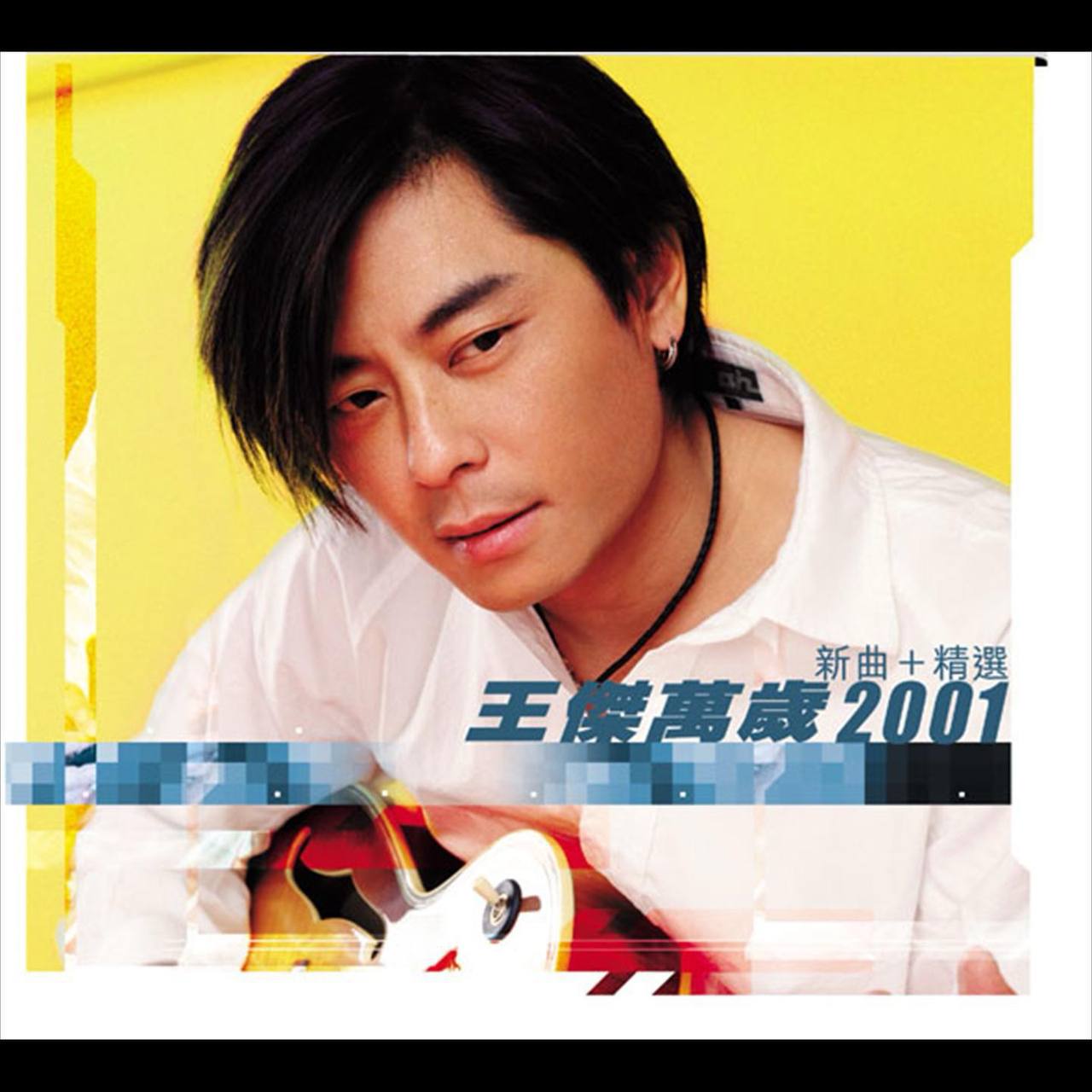 王杰 — 2001年专辑 — 万岁2001新曲+精选 dsf