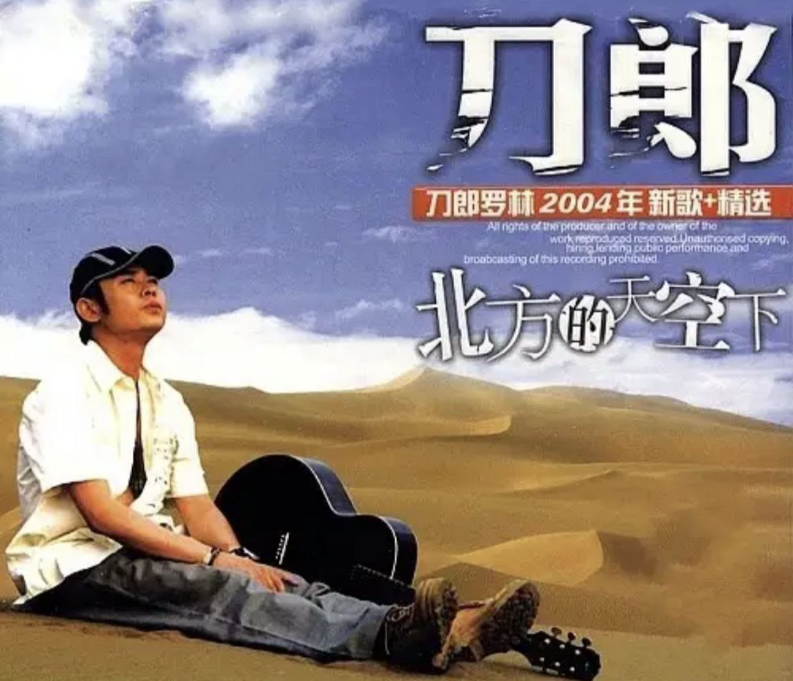 刀郎 - 2004年专辑 - 北方的天空下   Flac
