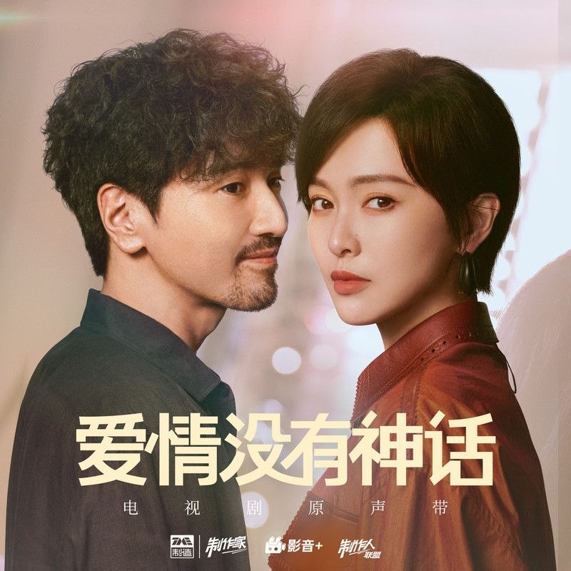 爱情没有神话 (2026) 电视剧原声带 FLAC