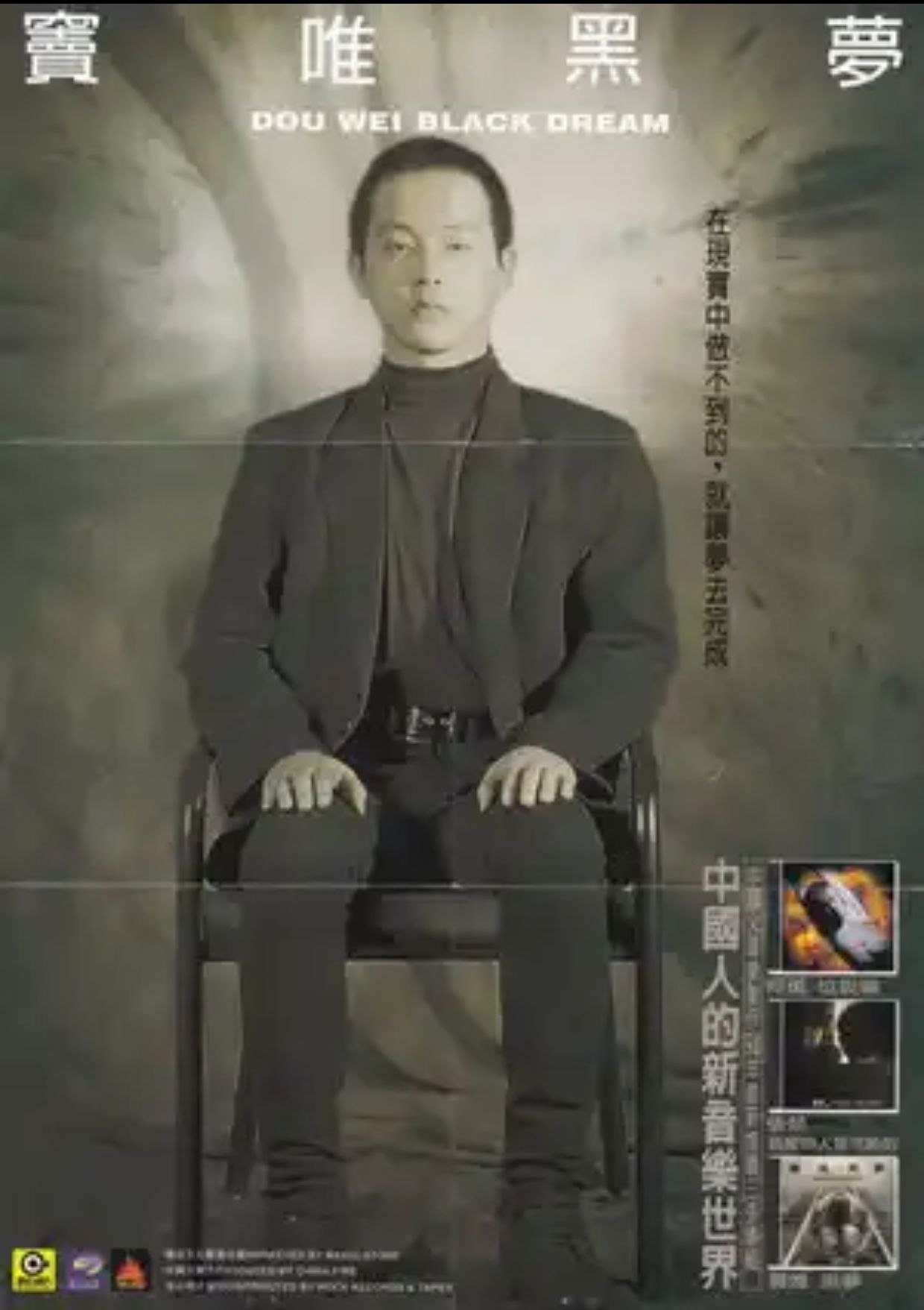 窦唯 - 黑梦 台湾滚石版 WAV 分轨