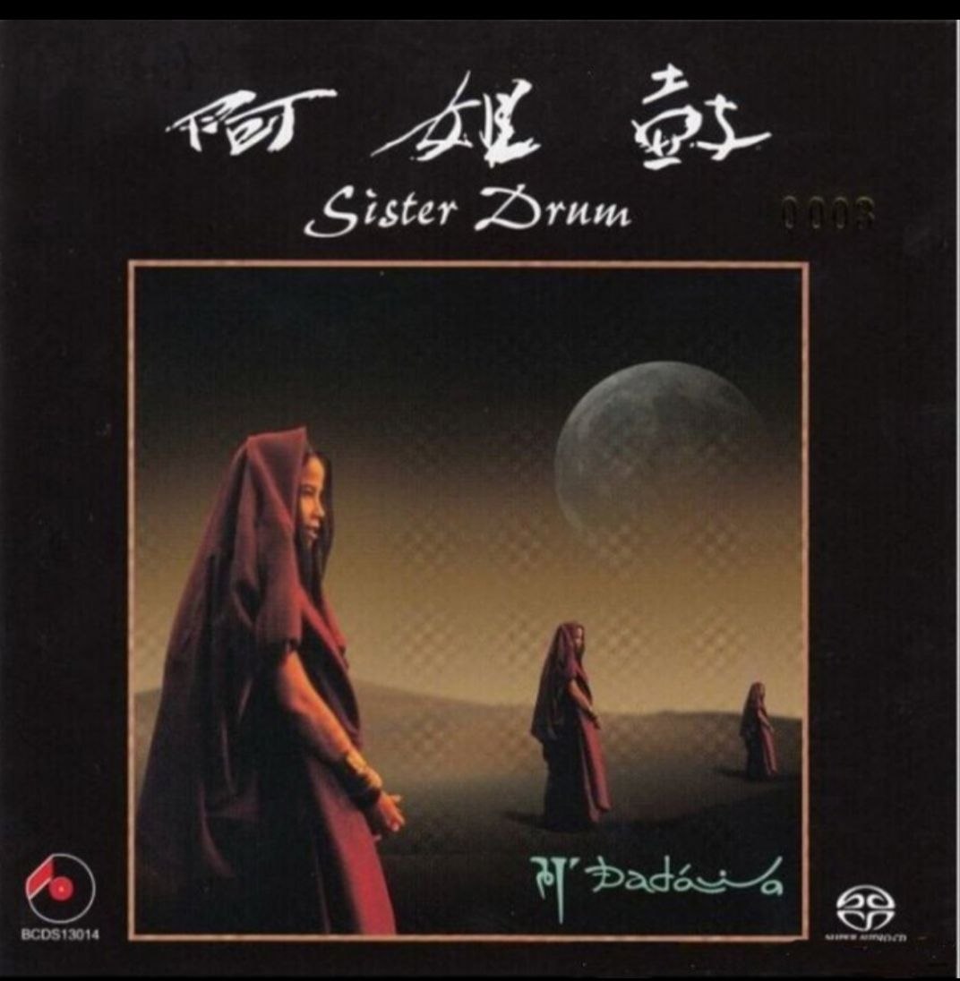 朱哲琴《阿姐鼓 SACD 终极发烧限量版》