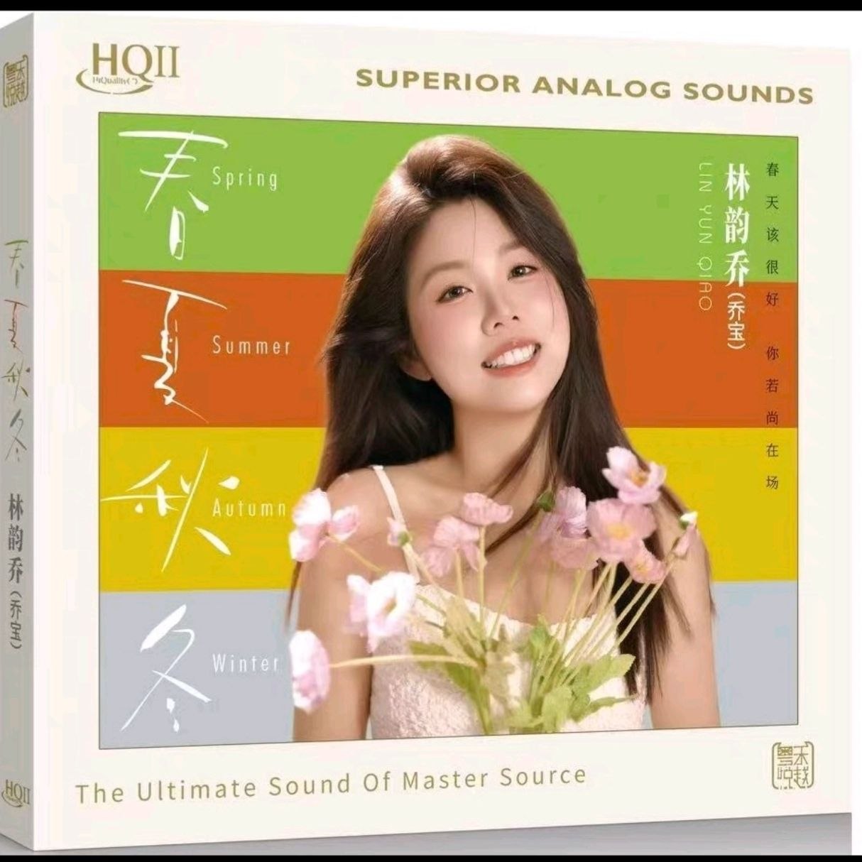 林韵乔 春夏秋冬 (2026) HQⅡ 限量珍藏 WAV 分轨
