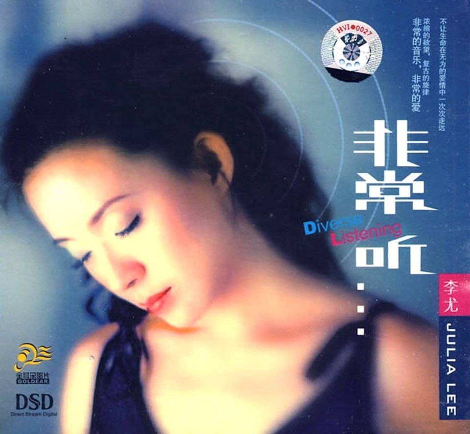 李尤《非常听DSD》WAV+CUE