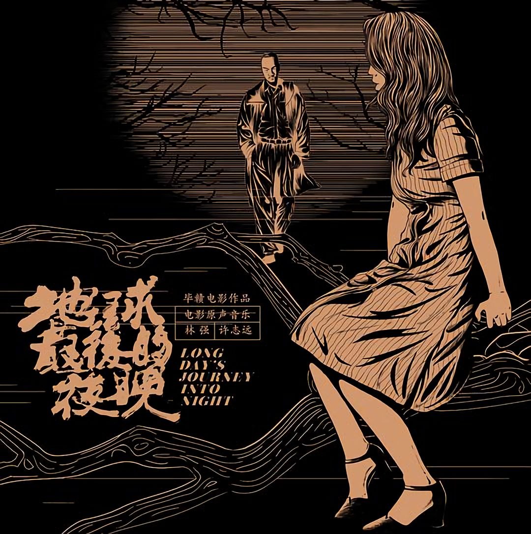 林强&许志远 - 2018《地球最后的夜晚OST》WAV+CUE整轨