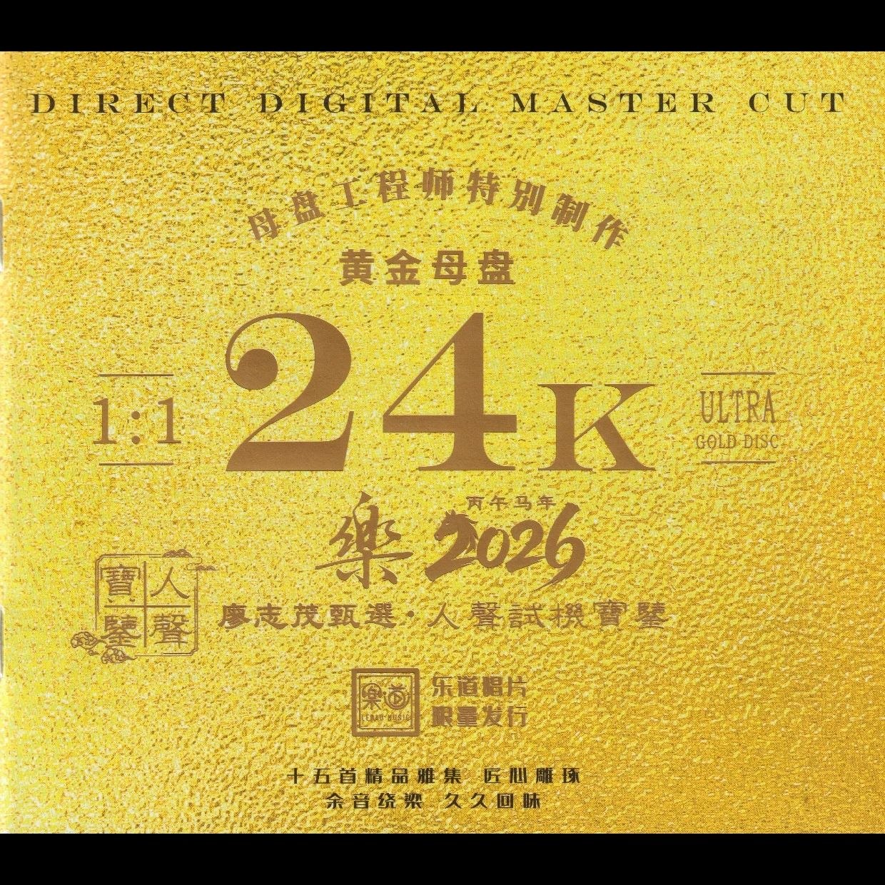 乐道唱片·人声试机宝鉴《乐2026》头版限量编号24K黄金母盘低速原抓WAV+CUE