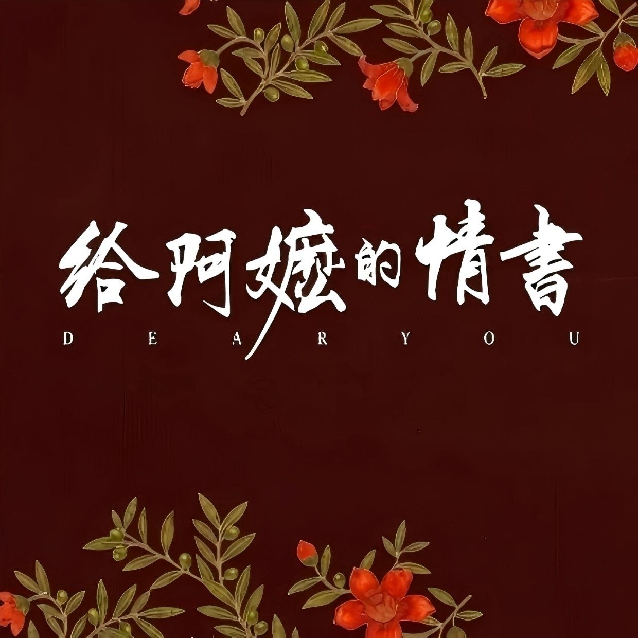 给阿嬷的情书 电影原声音乐  Hi-Res FLAC 24bit 48kHz  qobuz