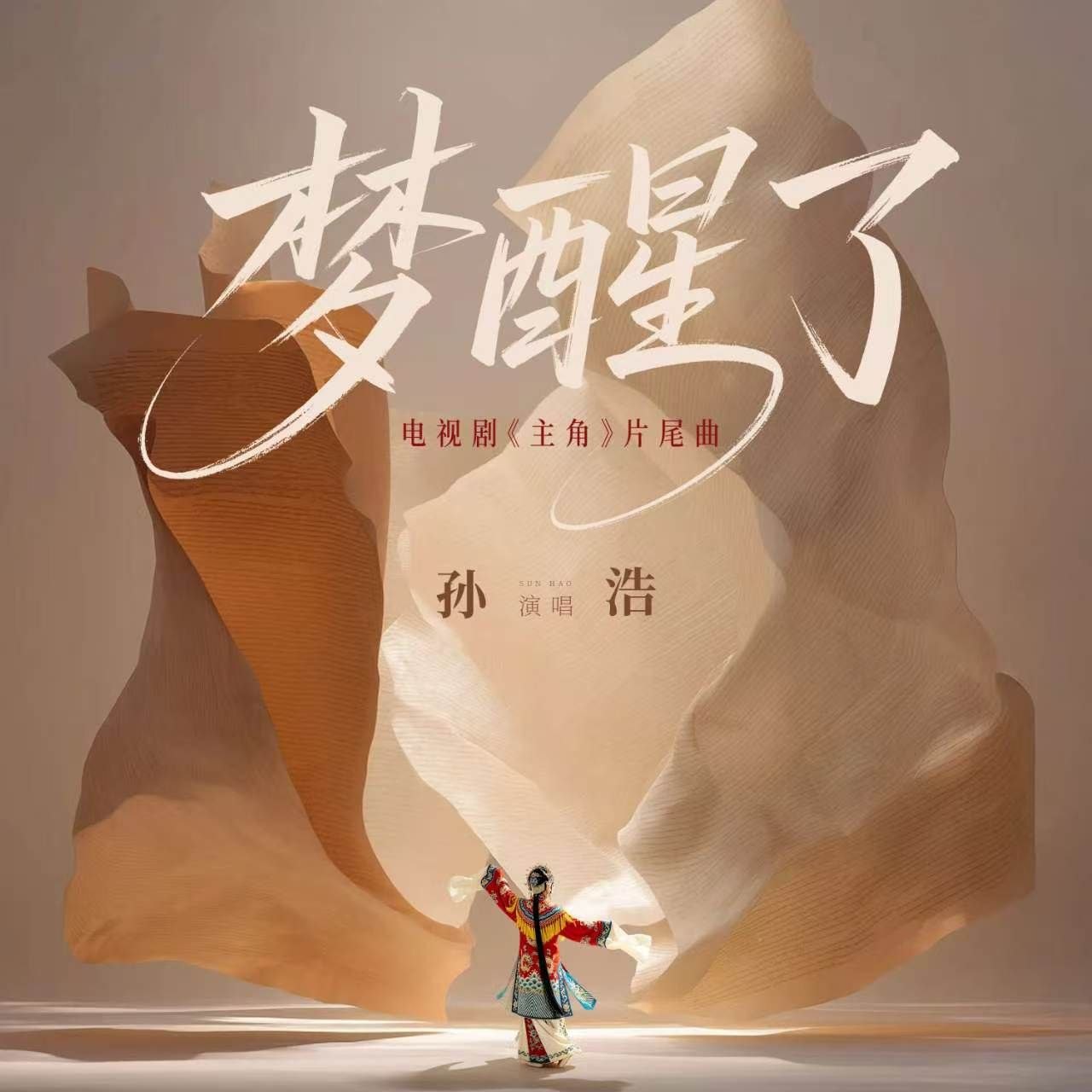 主角 片尾曲 孙浩 梦醒了 Hi-Res 24 48 + 臻品母带 FLAC 24bit 192khz