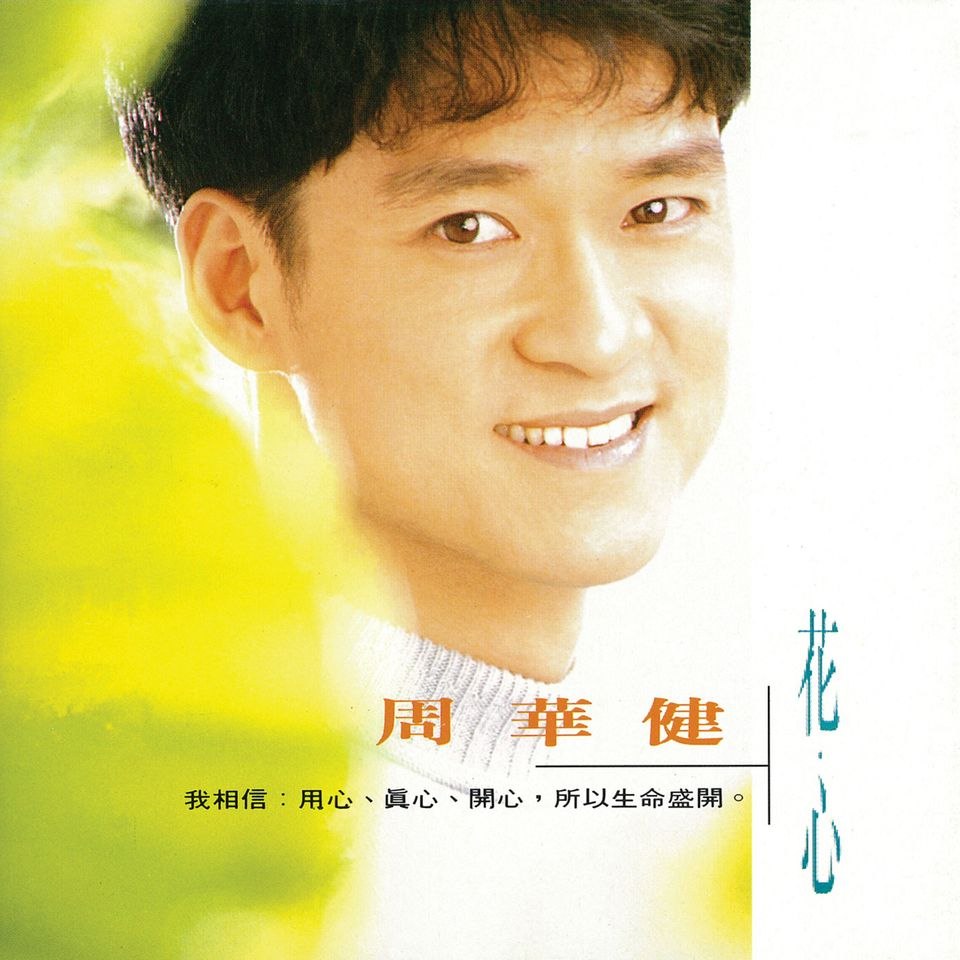 周华健 - 1993 花心 Dolby Atmos 杜比全景声