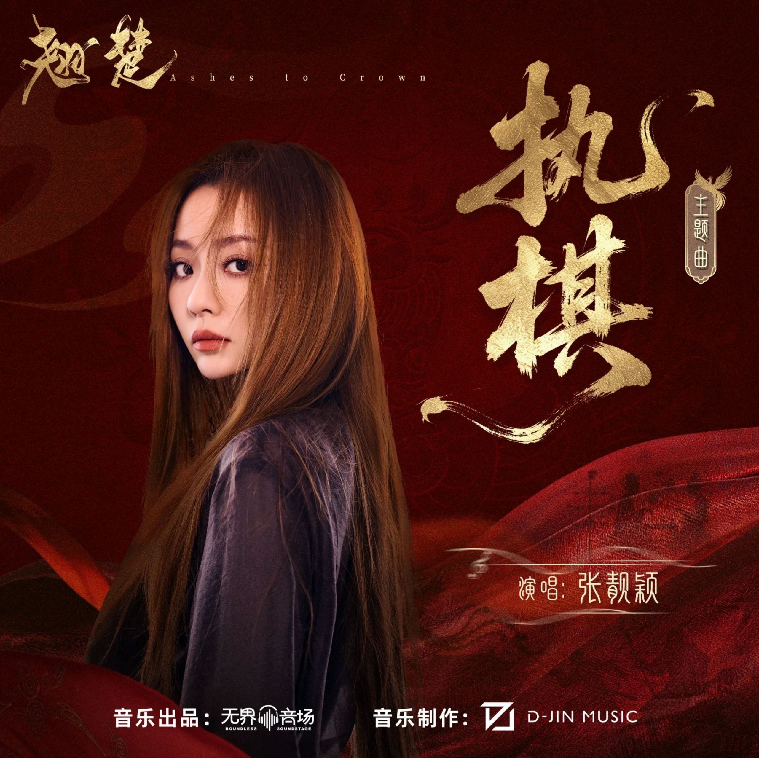 张靓颖 执棋(2026) FLAC Hi-Res 24bit 48khz +192khz 臻品母带