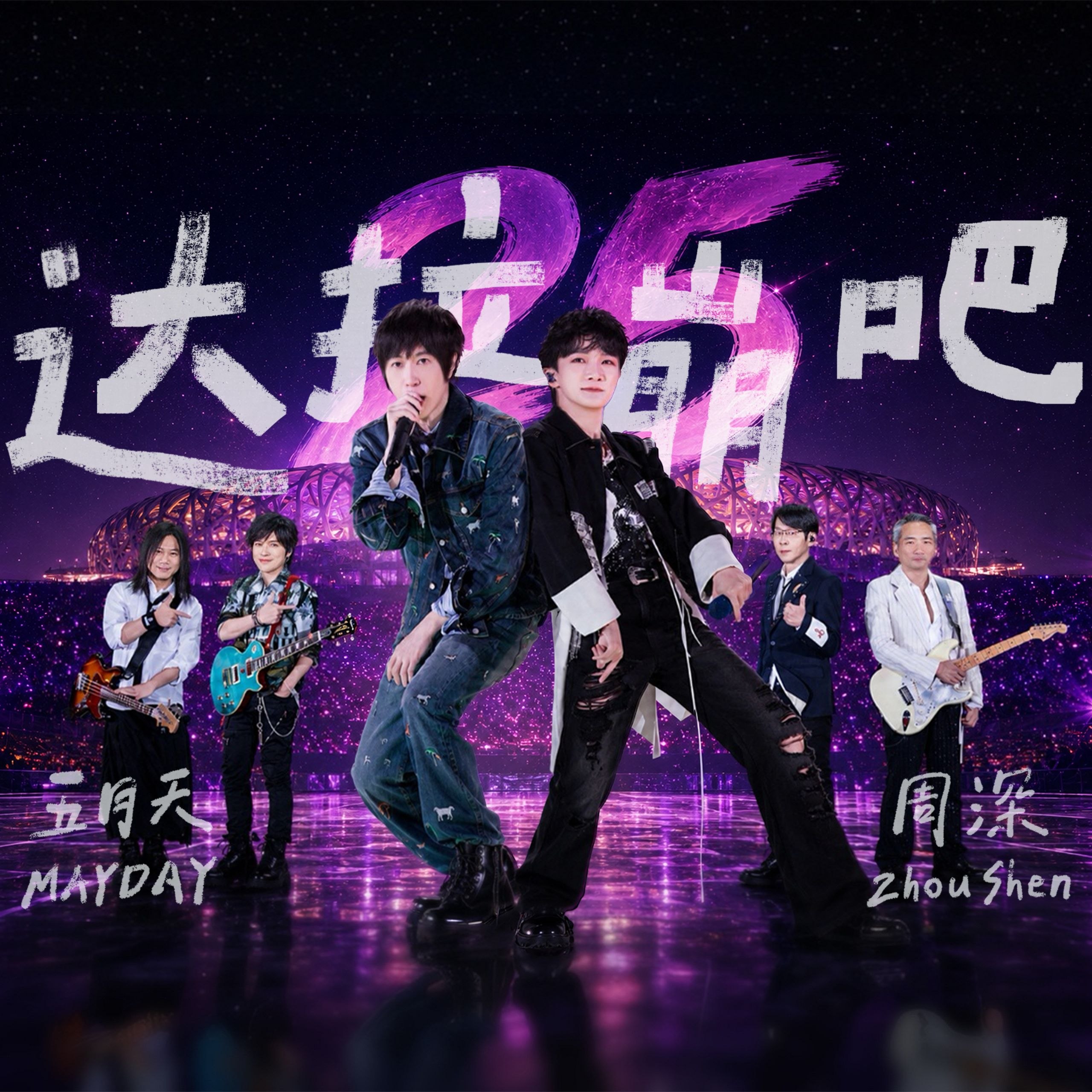 周深 五月天 达拉崩吧(Live) (2026)  Hi-Res 臻品母带 FLAC 24bit 192khz  内嵌歌词