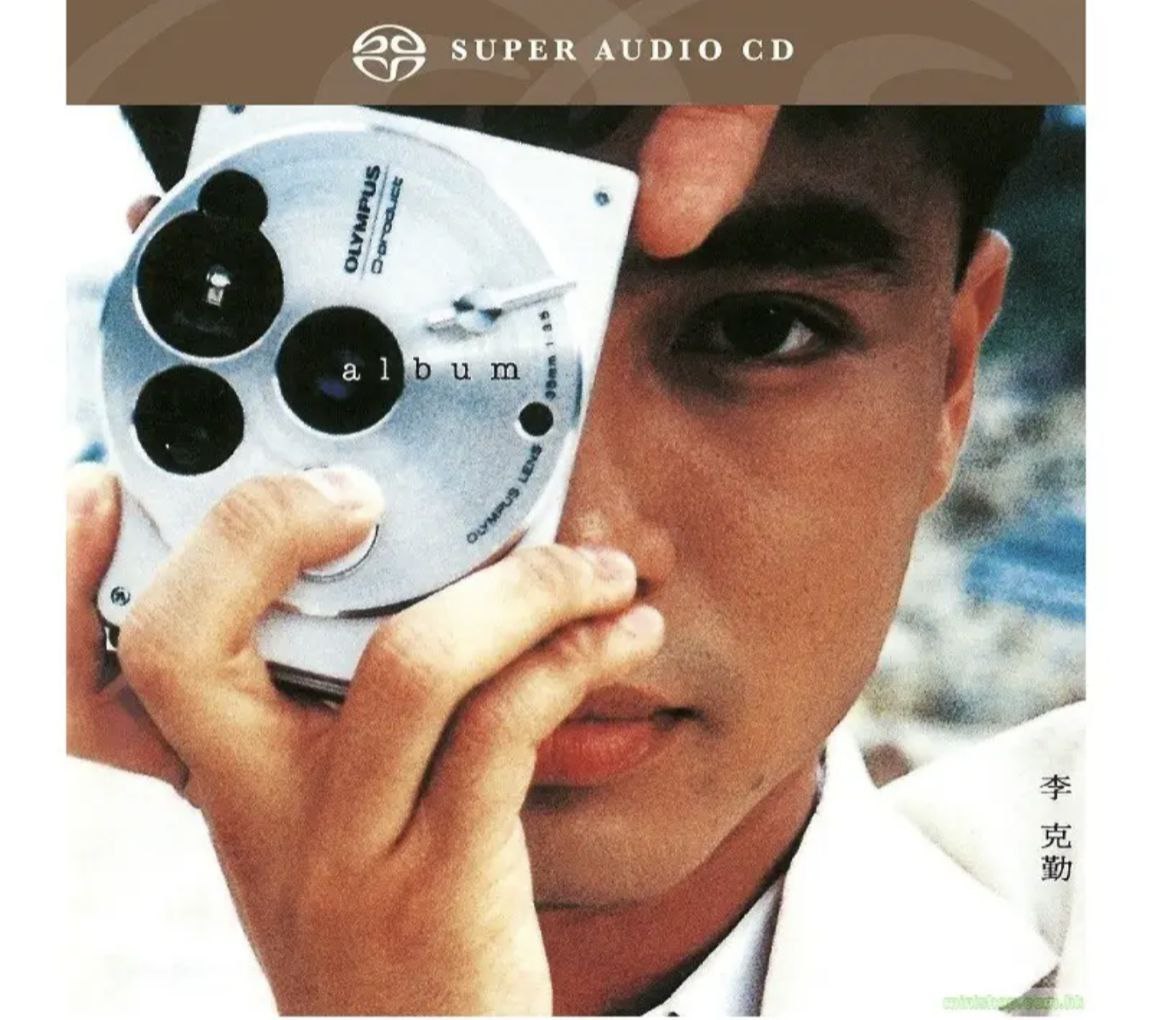 李克勤 - 2007年SACD系列 - Album - dsf