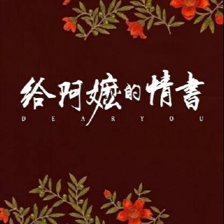 吴泽华 - 给阿嬷的情书 (2026) [24-bit 96 kHz] - FLAC