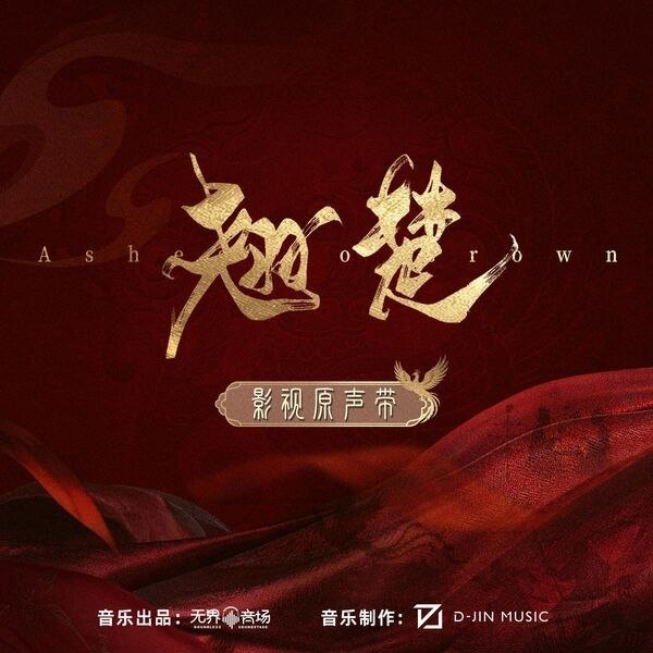 翘楚 影视原声带 (2026) FLAC 24bit 48khz qobuz