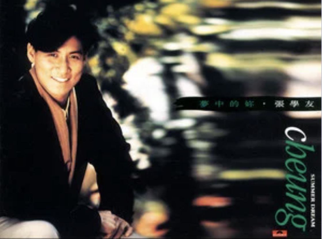 张学友 - 1990年专辑 - 梦中的你   Flac