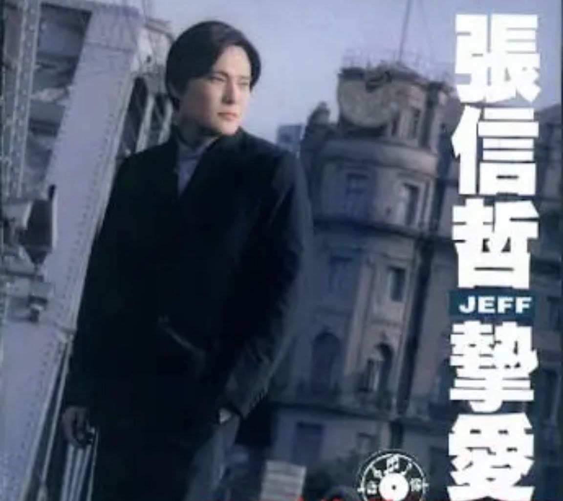 张信哲 - 1997年专辑 - 挚爱   wav