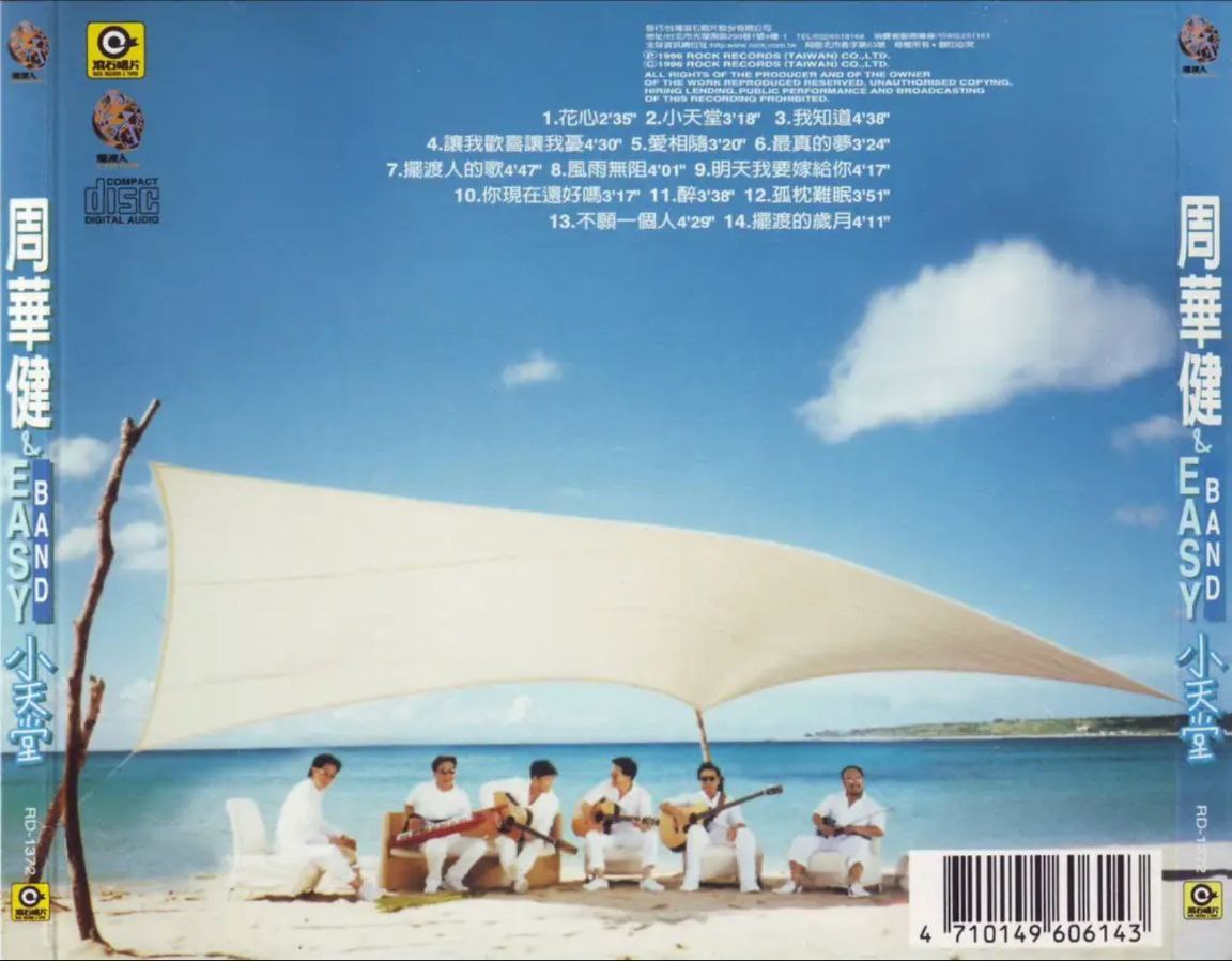 周华健 - 1996年专辑 - 小天堂   Flac
