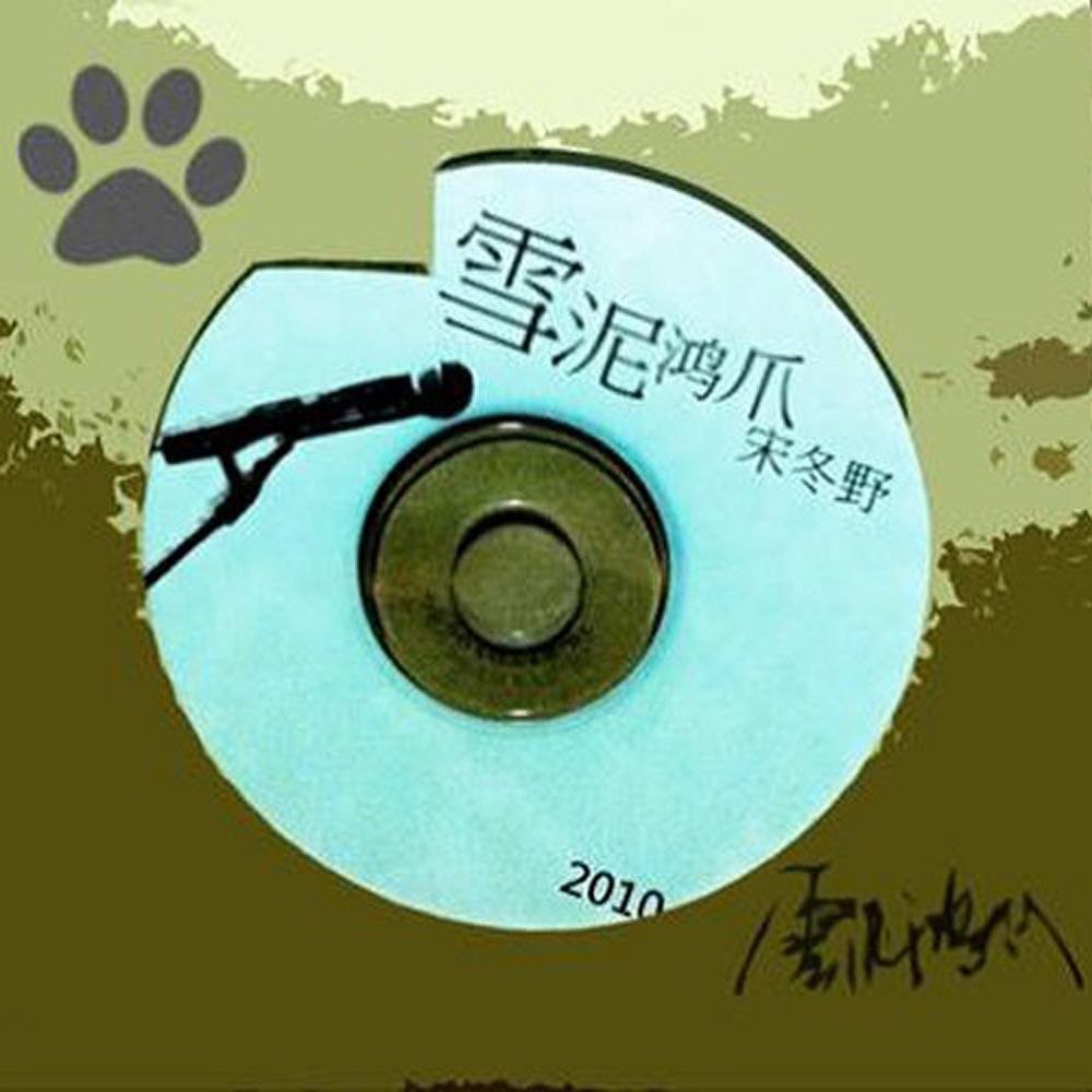 宋冬野 2010 - 雪泥鸿爪 WAV+CUE