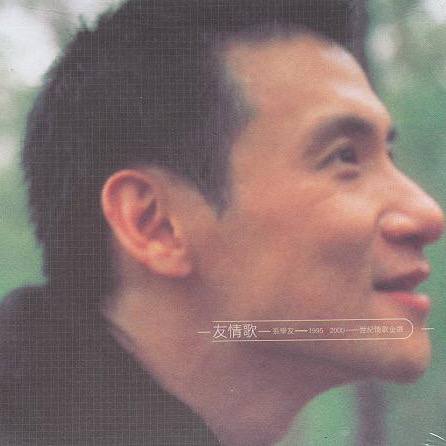 张学友 — 2000年专辑 — 友情歌 dsf