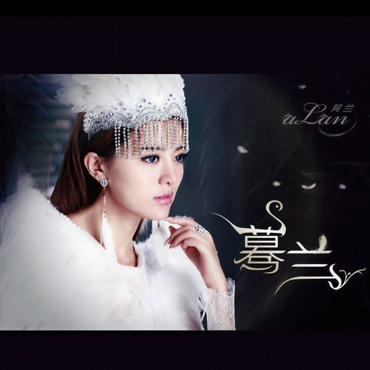 阿兰 专辑 合集 FLAC