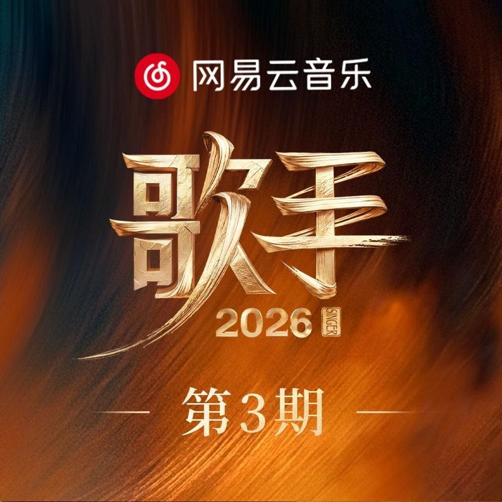 歌手 2026 第三期 FLAC Hi-Res 24bit 48khz