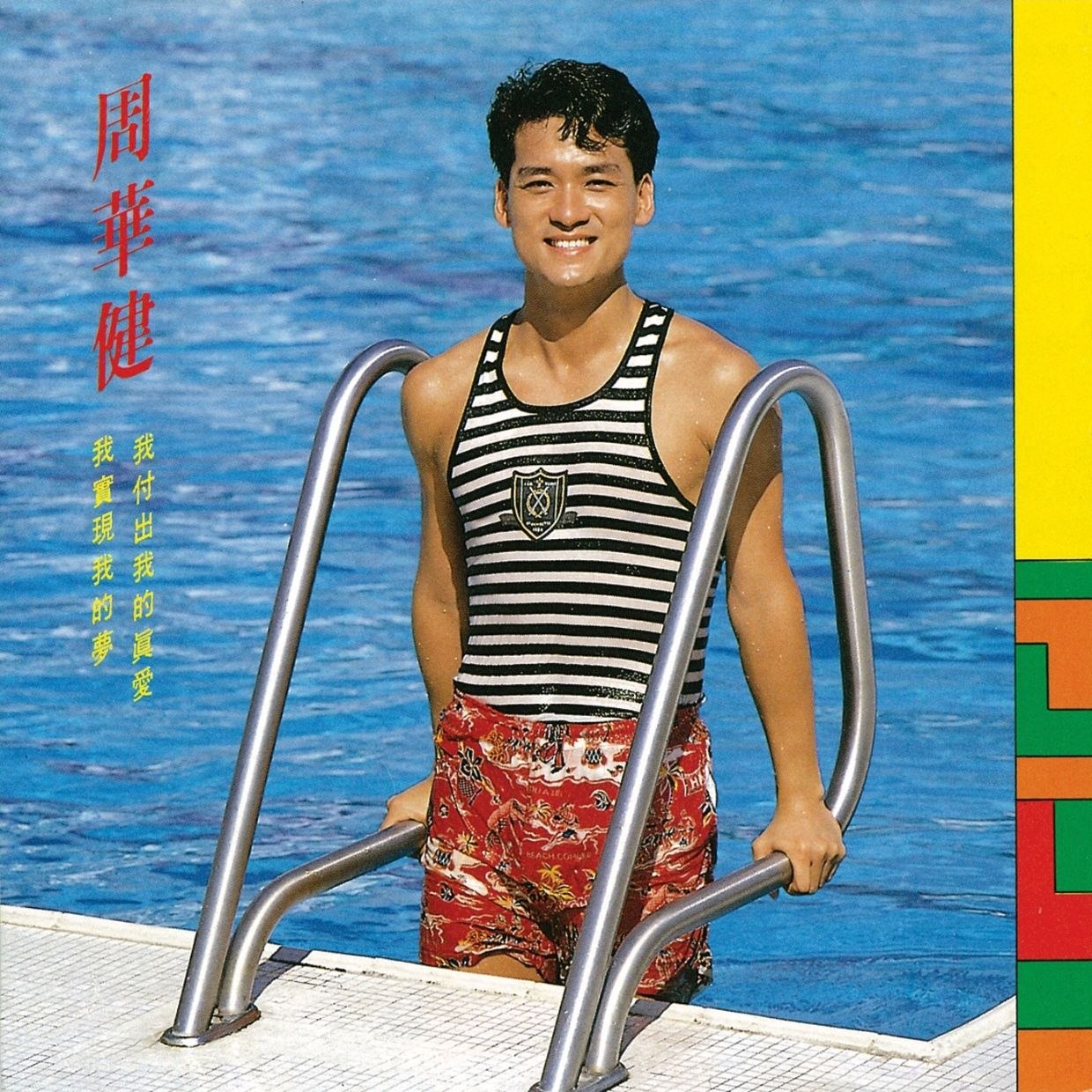 周华健 我付出我的真爱 1988 Dolby Atmos 杜比全景声