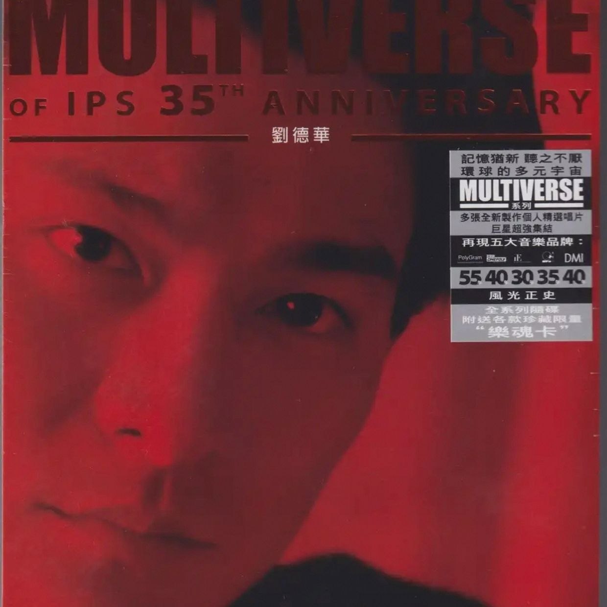 环球多元宇宙 刘德华《MULTIVERSE》精选2CD 低速原抓WAV+CUE