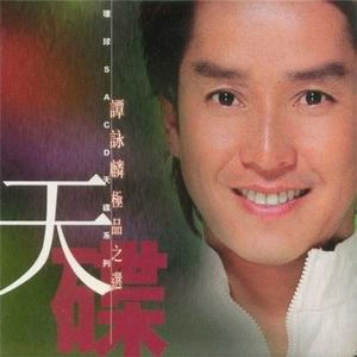 谭咏麟极品之选 dsd dsf