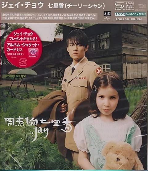 周杰伦 - 七里香 [SHM-CD] 日版 2026 WAV 分轨