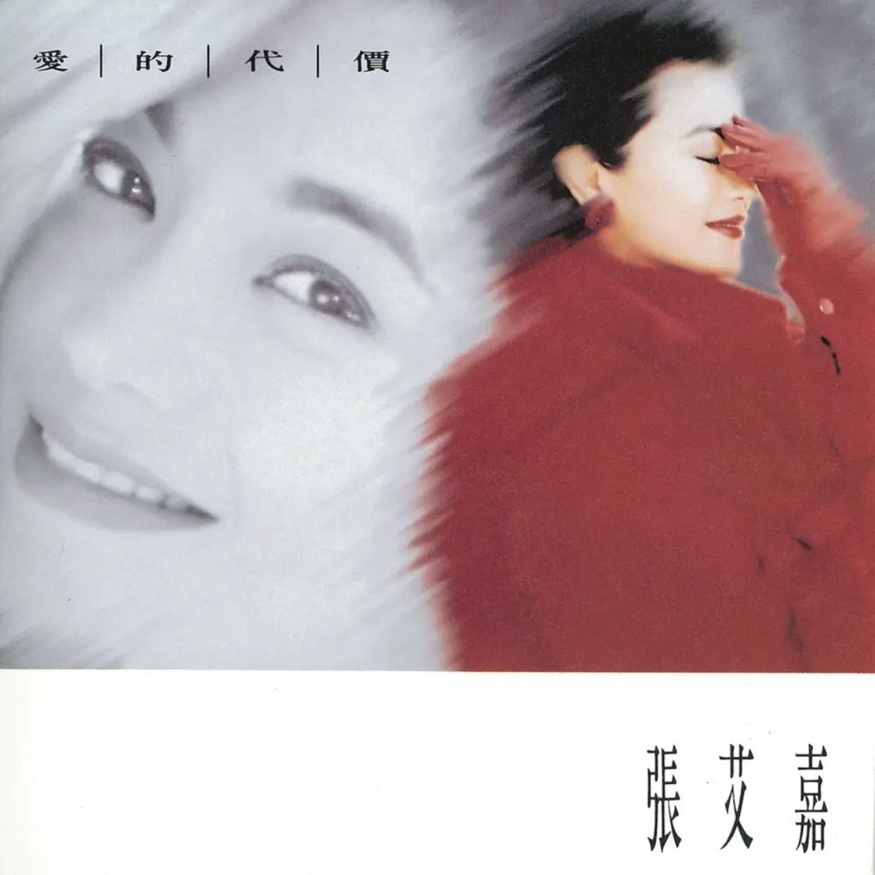 张艾嘉 - 爱的代价(1992) Dolby Atmos 杜比全景声