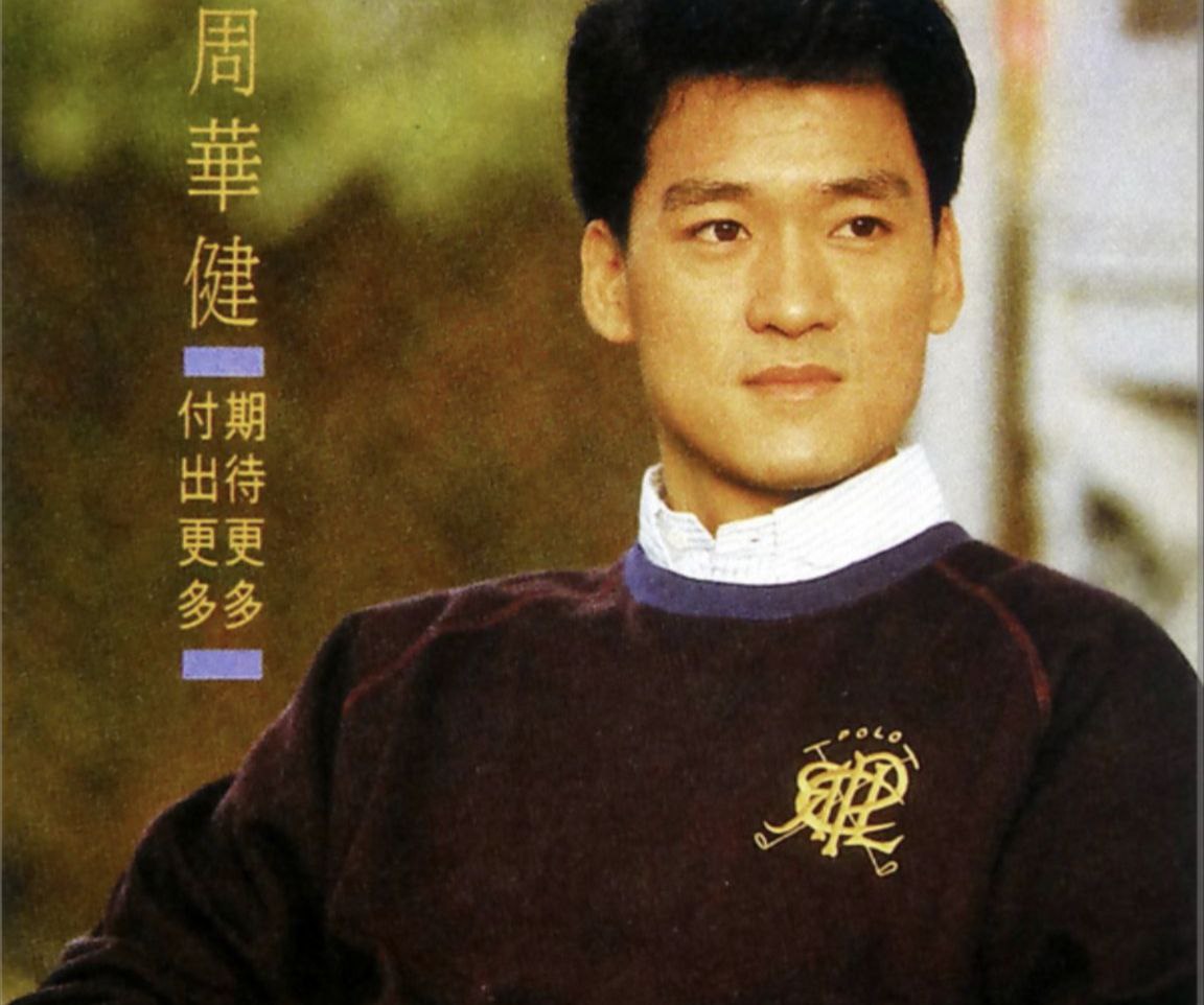 周华健-1989年专辑-期待更多 付出更多 Flac